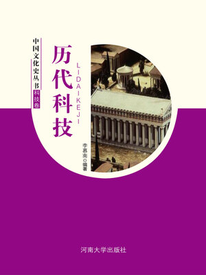 cover image of 历代科技